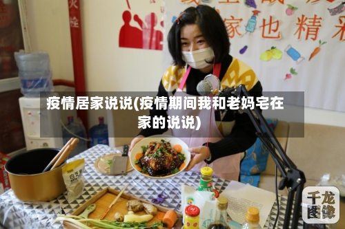 疫情居家说说(疫情期间我和老妈宅在家的说说)