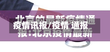 疫情讯报/疫情 通报