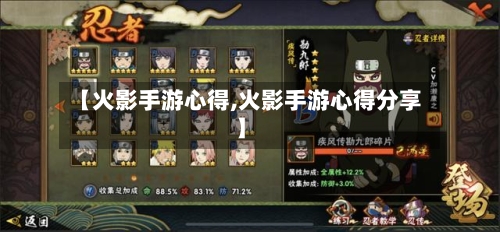 【火影手游心得,火影手游心得分享】