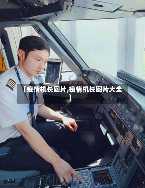 【疫情机长图片,疫情机长图片大全】-第2张图片