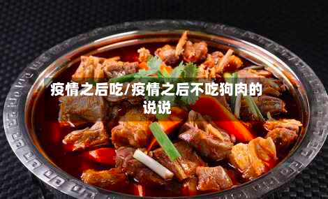 疫情之后吃/疫情之后不吃狗肉的说说