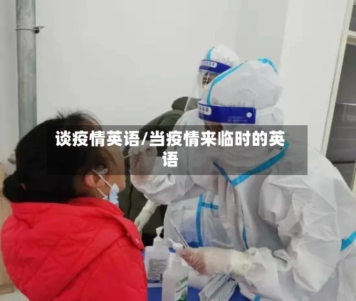 谈疫情英语/当疫情来临时的英语-第2张图片