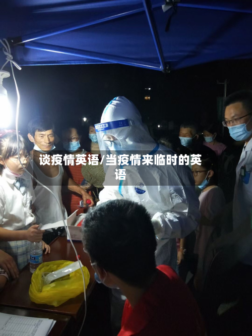 谈疫情英语/当疫情来临时的英语