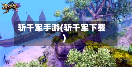 斩千军手游(斩千军下载)-第2张图片