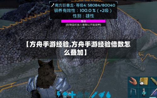 【方舟手游经验,方舟手游经验倍数怎么叠加】
