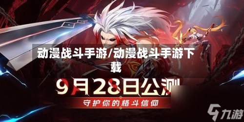 动漫战斗手游/动漫战斗手游下载