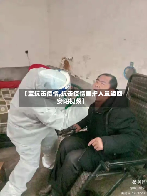 【宝抗击疫情,抗击疫情医护人员返回安阳视频】
