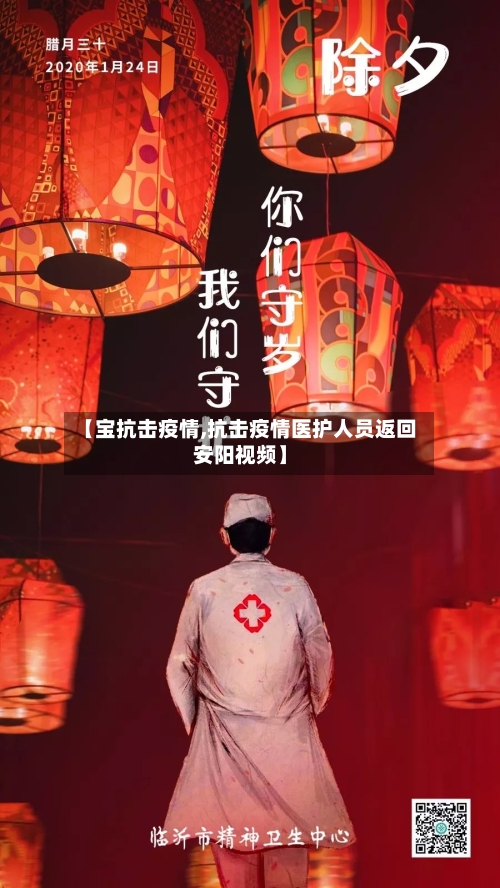 【宝抗击疫情,抗击疫情医护人员返回安阳视频】-第2张图片