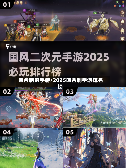 回合制的手游/2025回合制手游排名榜-第2张图片