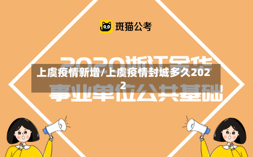上虞疫情新增/上虞疫情封城多久2022-第2张图片