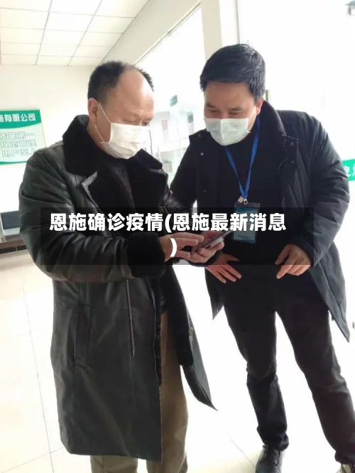 恩施确诊疫情(恩施最新消息)-第3张图片