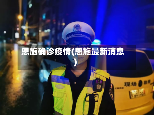 恩施确诊疫情(恩施最新消息)