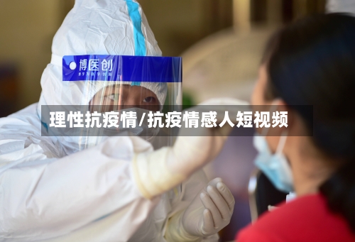 理性抗疫情/抗疫情感人短视频-第2张图片