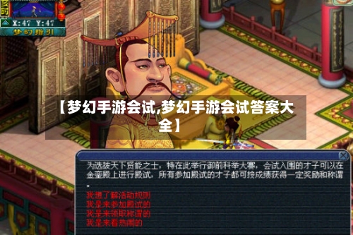 【梦幻手游会试,梦幻手游会试答案大全】