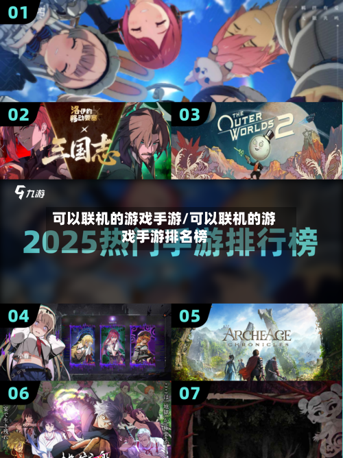 可以联机的游戏手游/可以联机的游戏手游排名榜-第2张图片