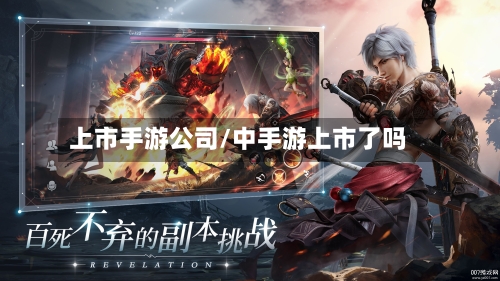 上市手游公司/中手游上市了吗