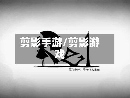 剪影手游/剪影游戏-第3张图片