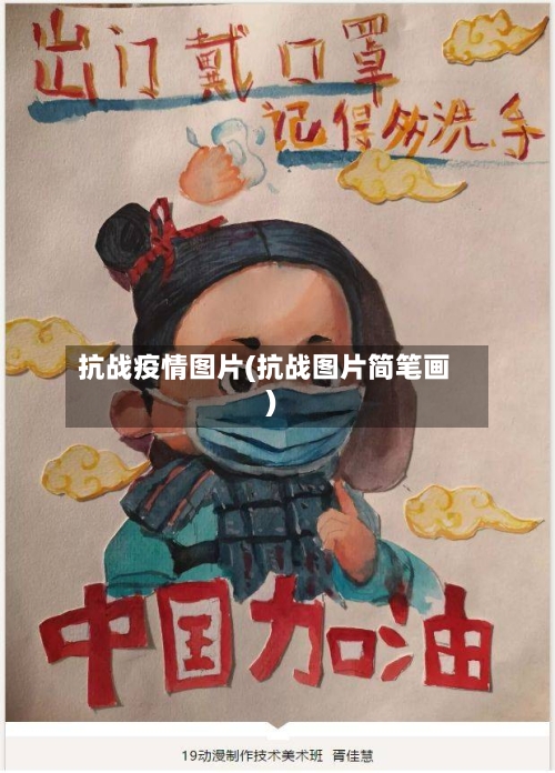抗战疫情图片(抗战图片简笔画)