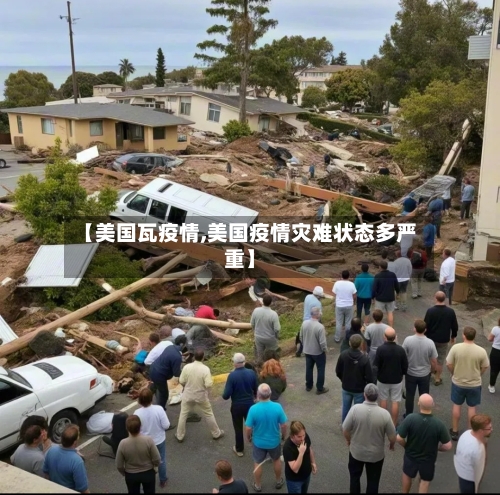 【美国瓦疫情,美国疫情灾难状态多严重】
