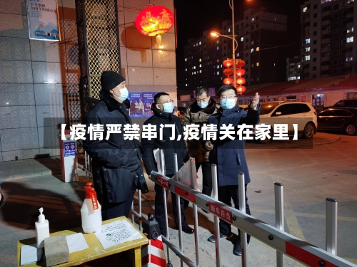 【疫情严禁串门,疫情关在家里】
