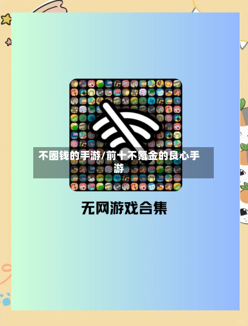 不圈钱的手游/前十不氪金的良心手游-第2张图片