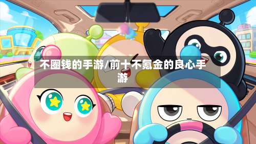 不圈钱的手游/前十不氪金的良心手游