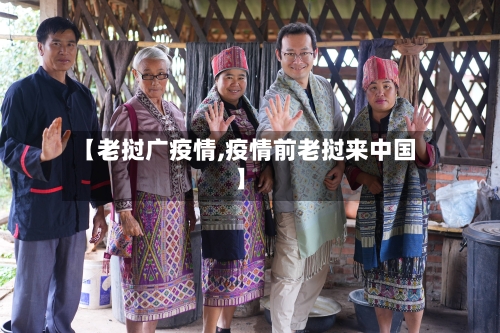 【老挝广疫情,疫情前老挝来中国】