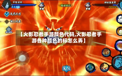 【火影忍者手游颜色代码,火影忍者手游各种颜色的标怎么弄】