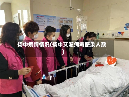 扬中疫情情况(扬中艾滋病毒感染人数)
