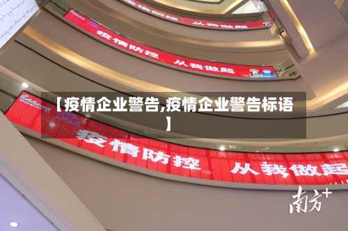 【疫情企业警告,疫情企业警告标语】
