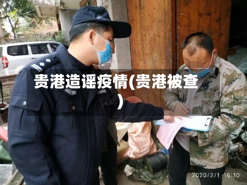 贵港造谣疫情(贵港被查)