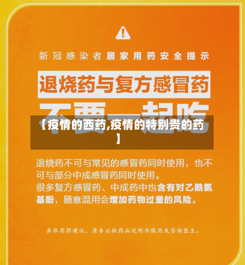【疫情的西药,疫情的特别贵的药】