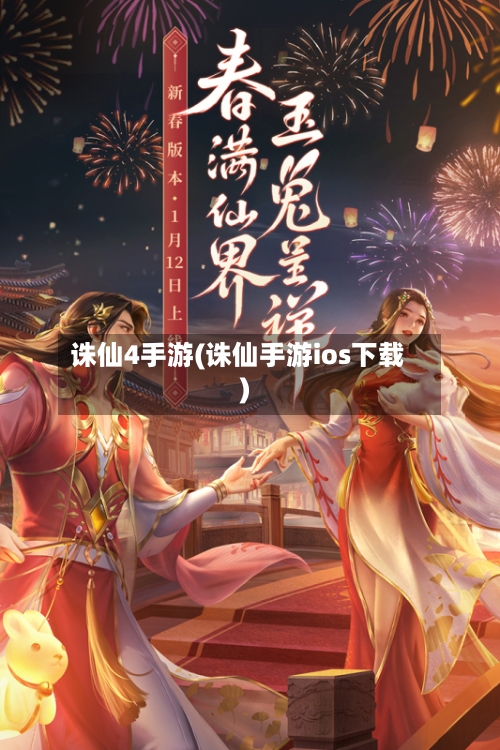 诛仙4手游(诛仙手游ios下载)-第3张图片