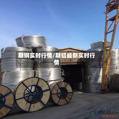 期钢实时行情/期铝最新实时行情-第2张图片