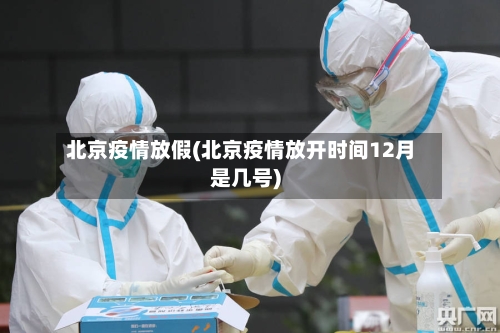 北京疫情放假(北京疫情放开时间12月是几号)-第2张图片