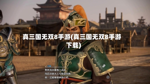 真三国无双8手游(真三国无双8手游下载)-第2张图片