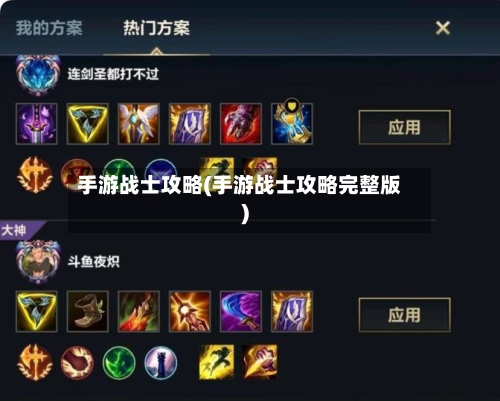 手游战士攻略(手游战士攻略完整版)