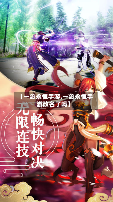 【一念永恒手游,一念永恒手游改名了吗】-第2张图片