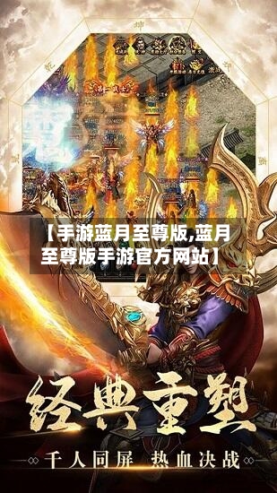 【手游蓝月至尊版,蓝月至尊版手游官方网站】-第3张图片