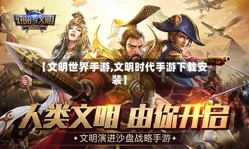 【文明世界手游,文明时代手游下载安装】