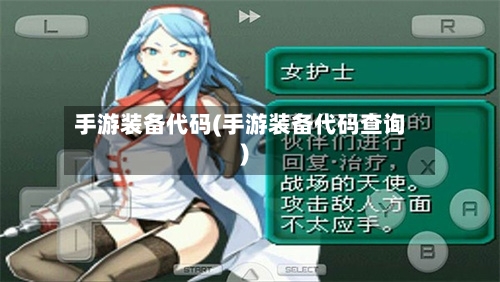 手游装备代码(手游装备代码查询)-第2张图片