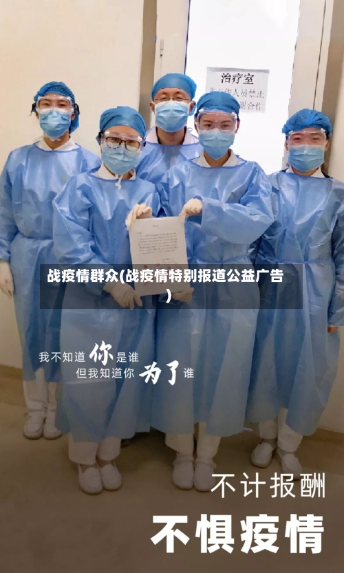 战疫情群众(战疫情特别报道公益广告)-第2张图片
