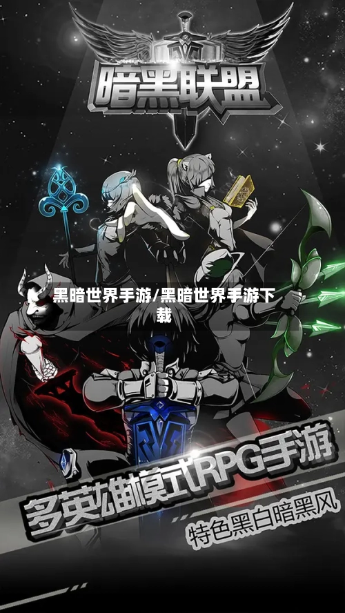 黑暗世界手游/黑暗世界手游下载-第2张图片