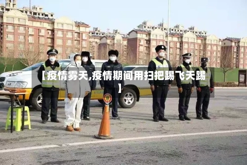 【疫情雾天,疫情期间用扫把踢飞天踢】-第2张图片