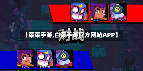 【菜菜手游,白菜手游官方网站APP】-第2张图片