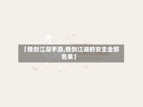 【情剑江湖手游,情剑江湖的女主全部名单】-第3张图片