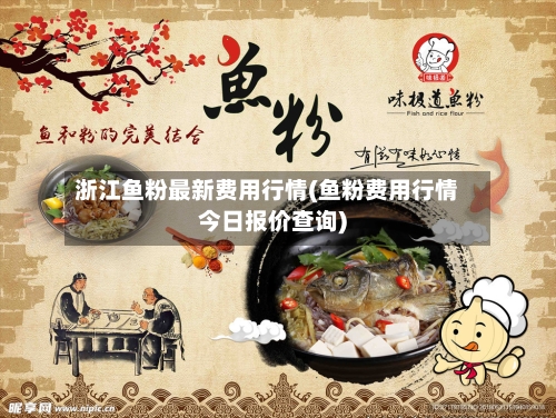 浙江鱼粉最新费用行情(鱼粉费用行情今日报价查询)