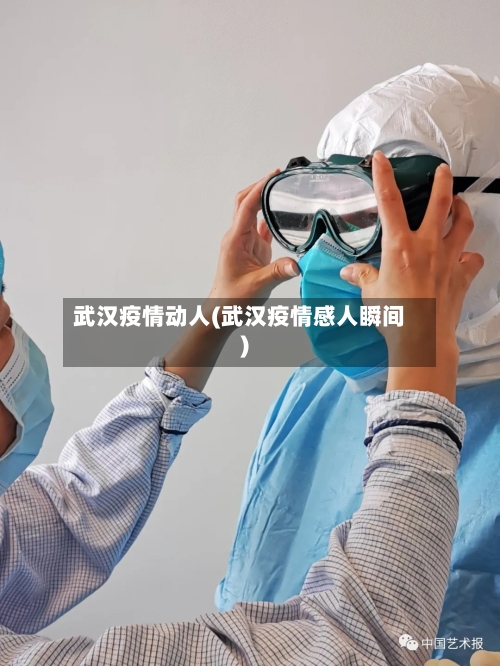武汉疫情动人(武汉疫情感人瞬间)