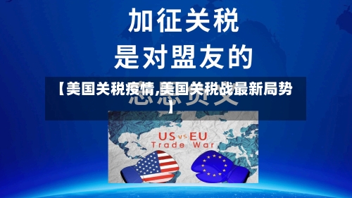 【美国关税疫情,美国关税战最新局势】-第3张图片