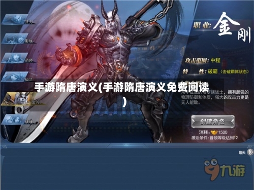 手游隋唐演义(手游隋唐演义免费阅读)